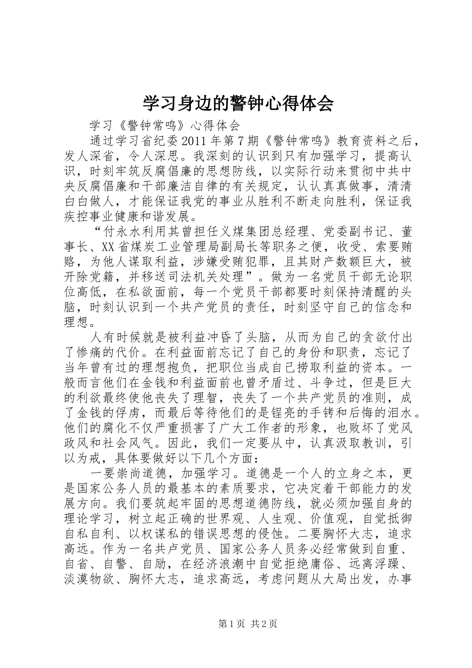 学习身边的警钟体会心得_第1页