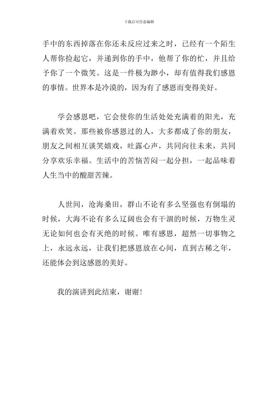 关于中学生学会感恩的演讲稿_第2页