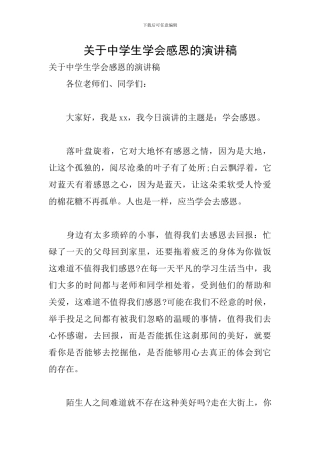 关于中学生学会感恩的演讲稿