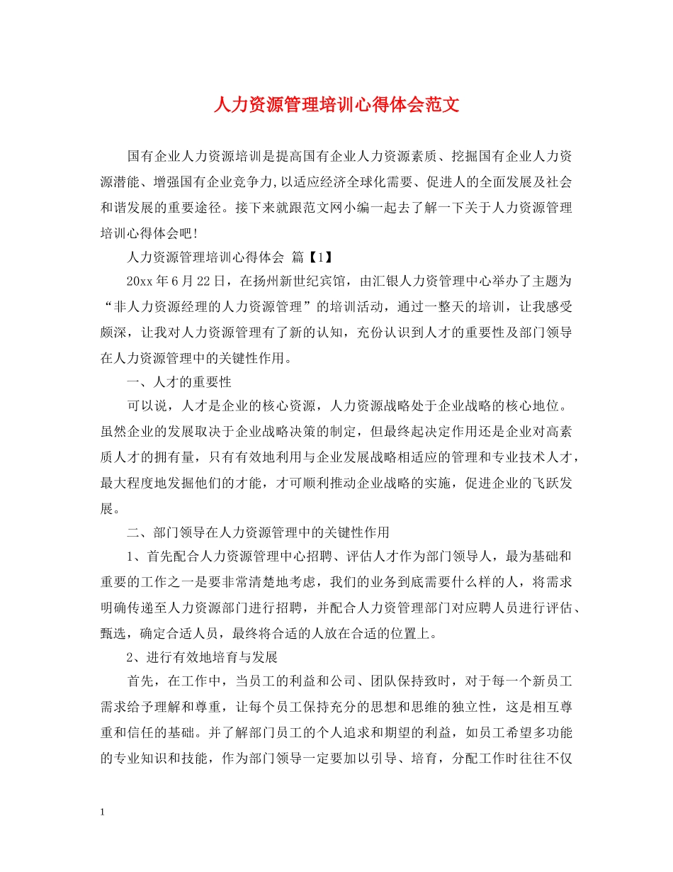 人力资源管理培训心得体会范文 _第1页