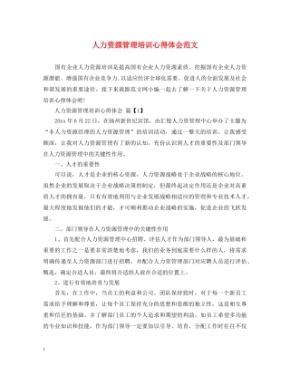 人力资源管理培训心得体会范文 