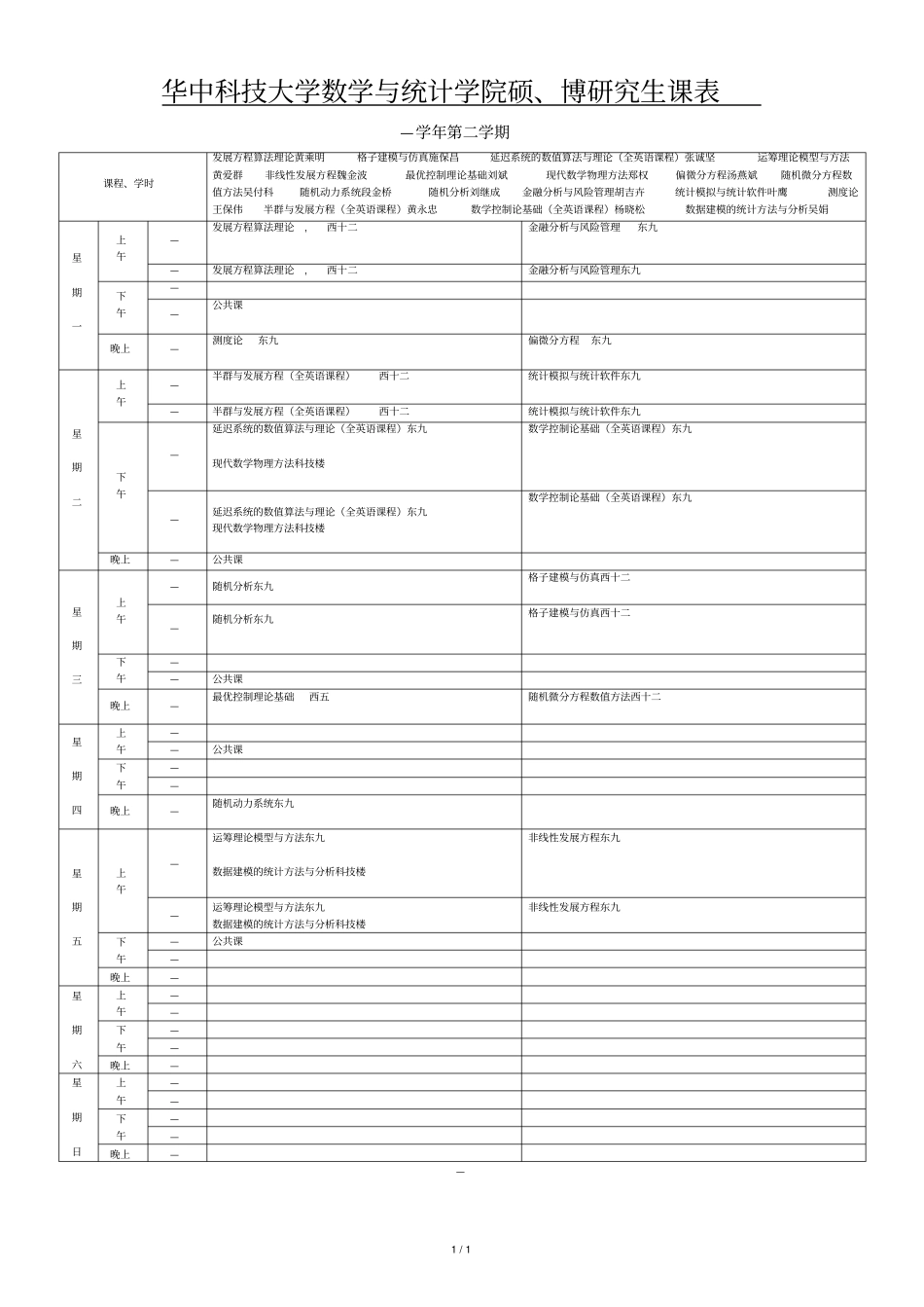 华中科技大学数学与统计学院硕士研究生课表_第1页