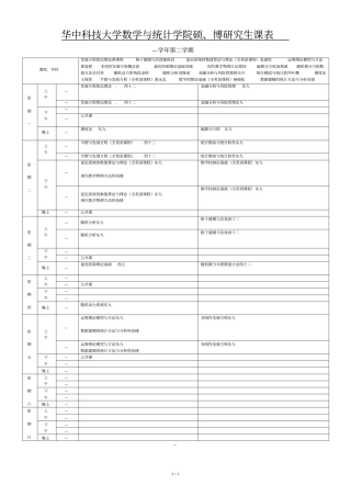 华中科技大学数学与统计学院硕士研究生课表
