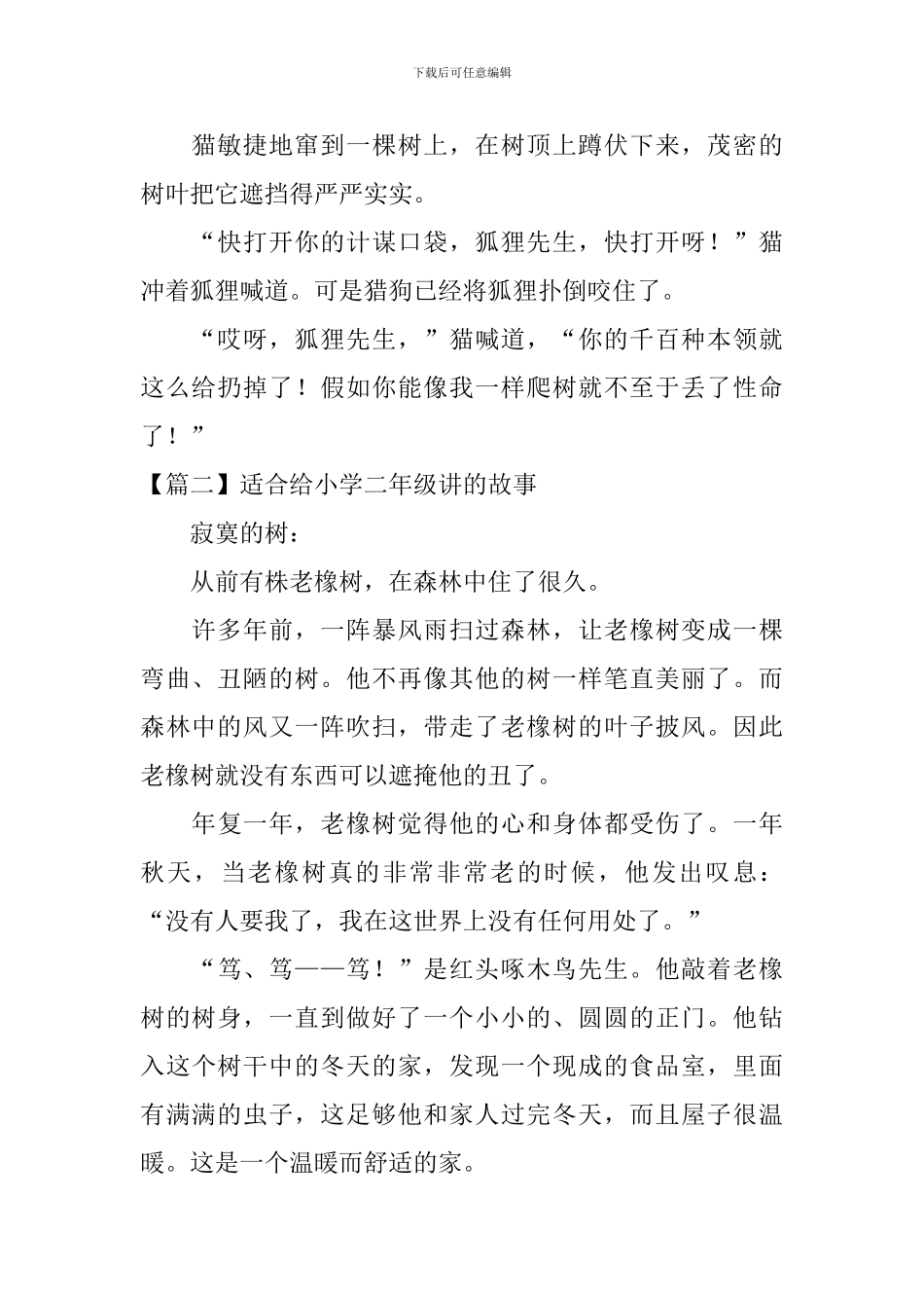 适合给小学二年级讲的故事_第2页