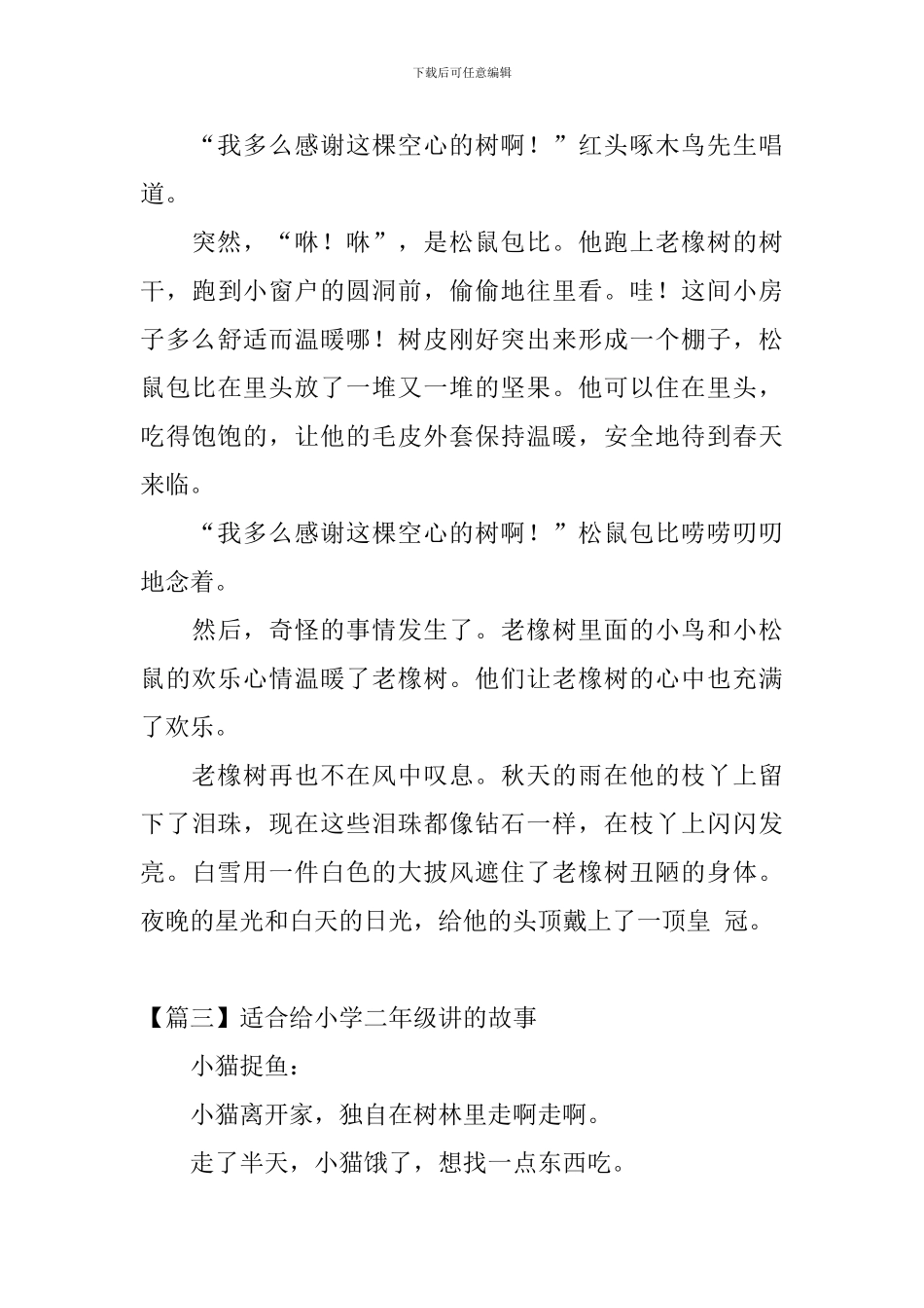 适合给小学二年级讲的故事_第3页