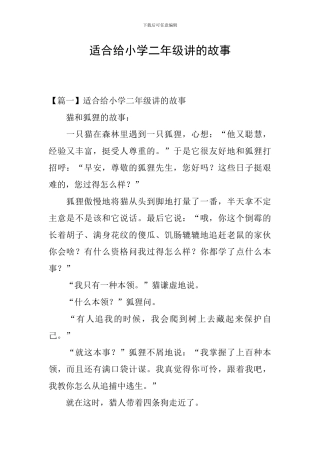 适合给小学二年级讲的故事