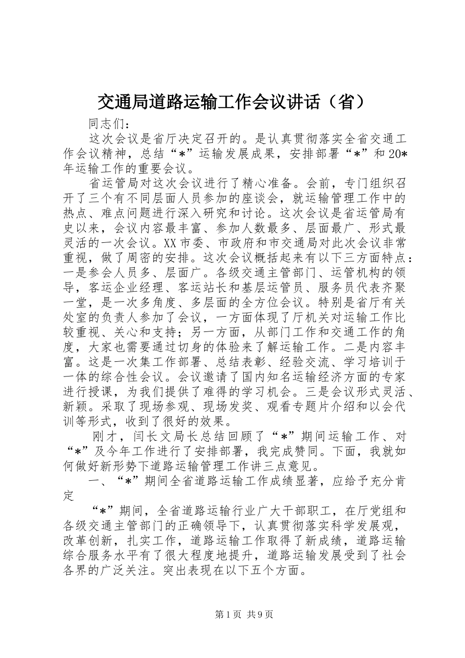交通局道路运输工作会议讲话发言（省）_第1页