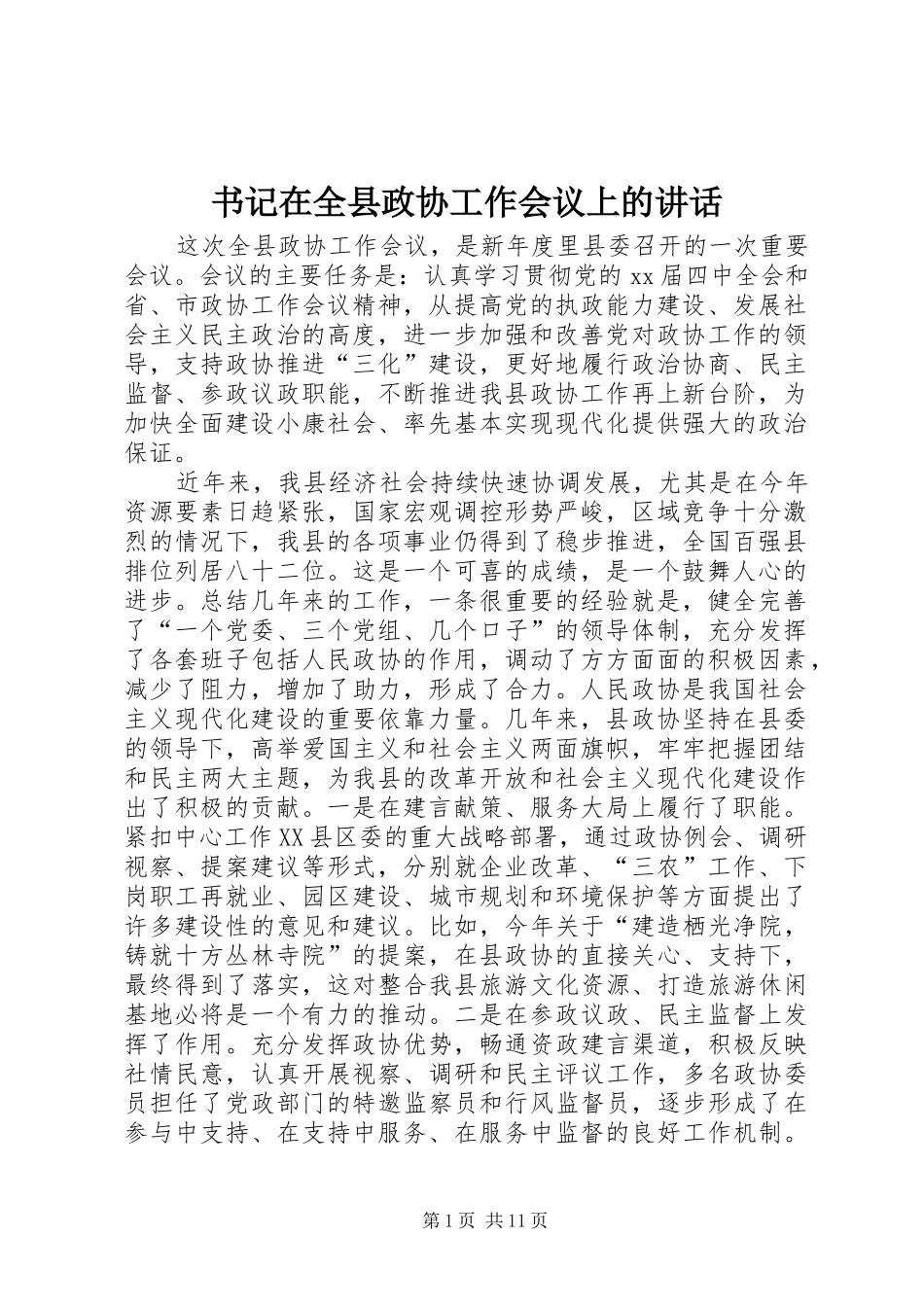 书记在全县政协工作会议上的讲话发言_第1页