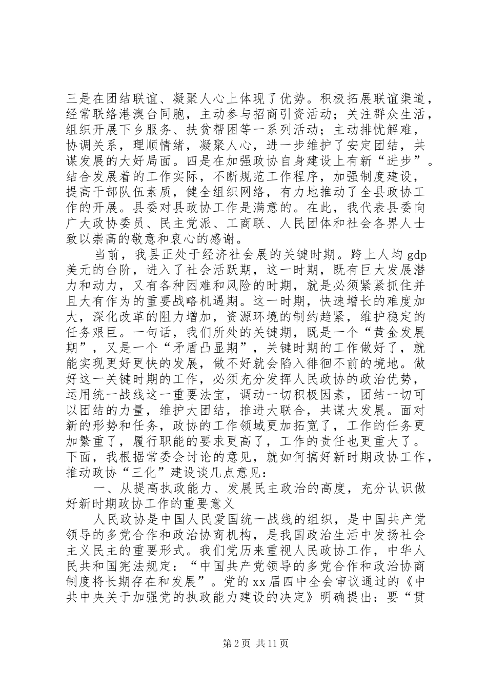 书记在全县政协工作会议上的讲话发言_第2页