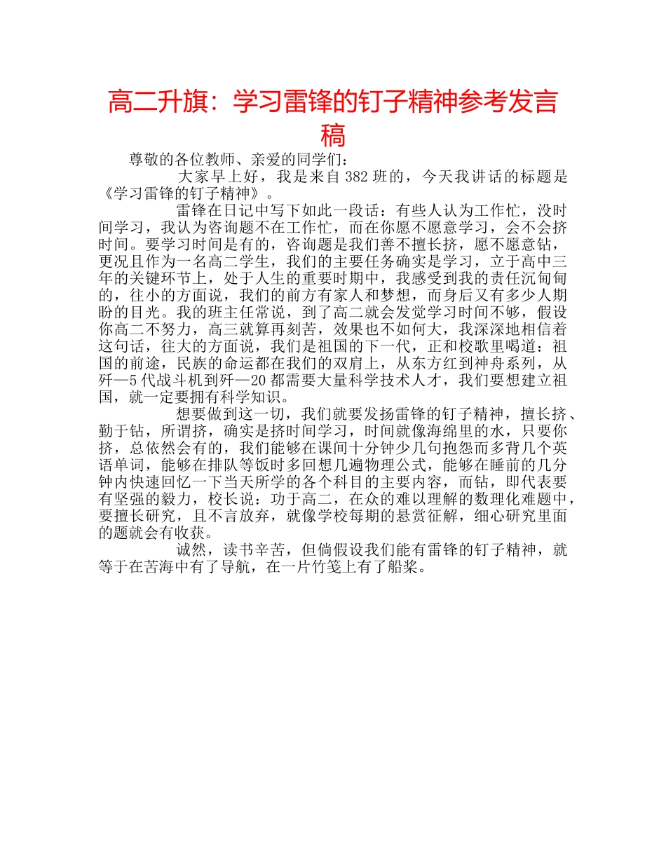 高二升旗学习雷锋的钉子精神参考发言稿 _第1页
