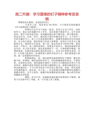 高二升旗学习雷锋的钉子精神参考发言稿 