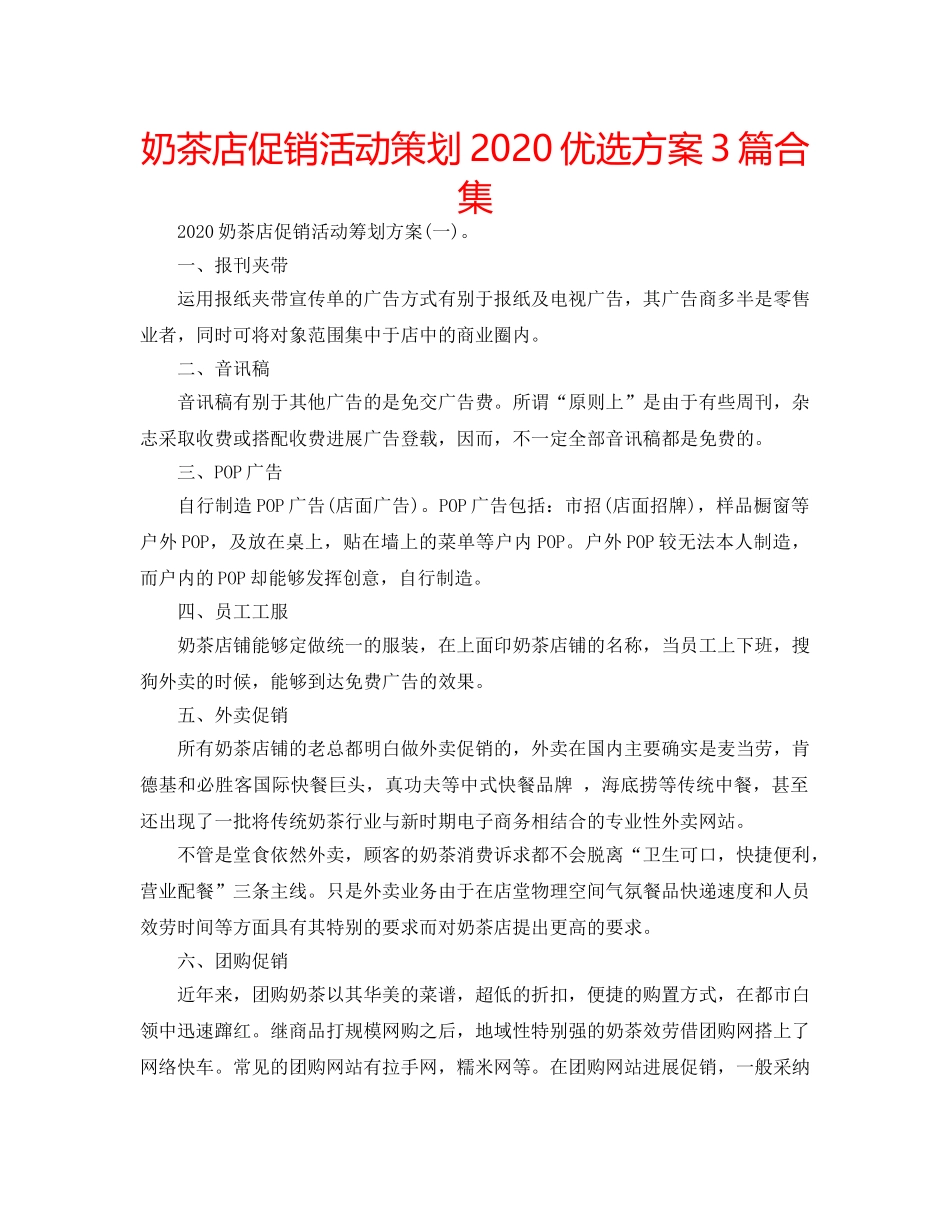 奶茶店促销活动策划2020优选方案3篇合集 _第1页