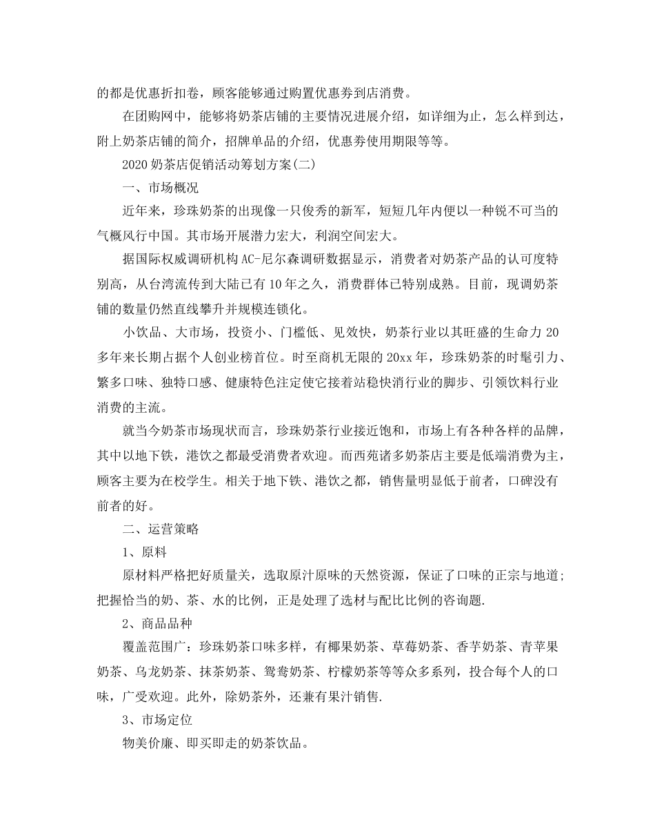 奶茶店促销活动策划2020优选方案3篇合集 _第2页