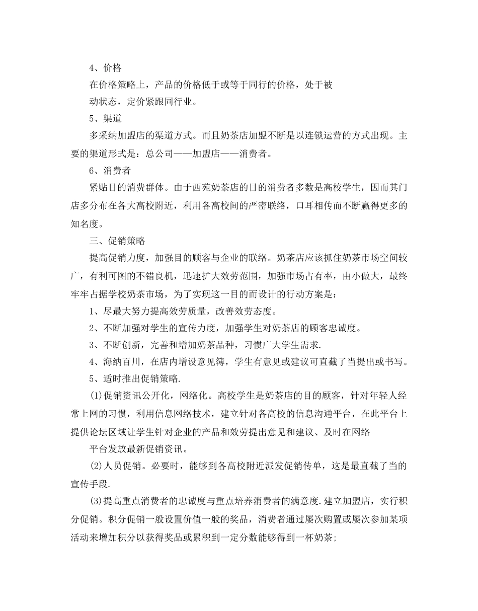 奶茶店促销活动策划2020优选方案3篇合集 _第3页