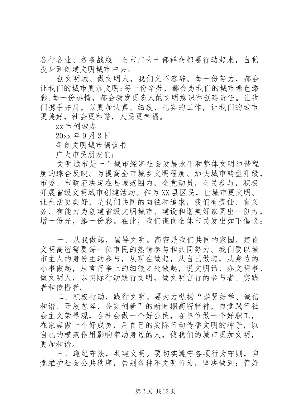 争创全国文明城市倡议书精选_第2页