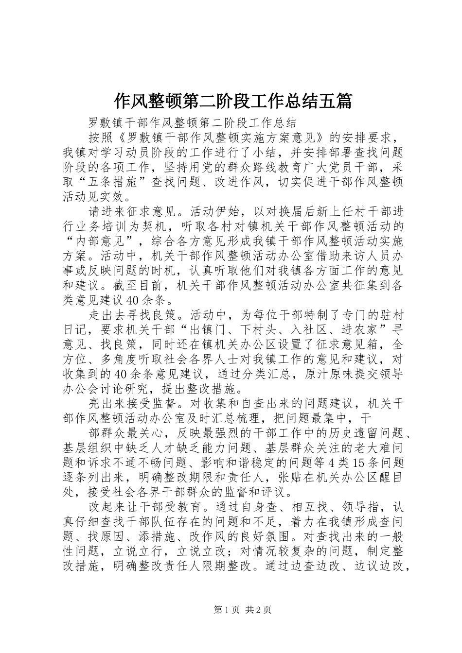 作风整顿第二阶段工作总结五篇 _第1页