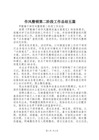 作风整顿第二阶段工作总结五篇 