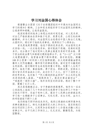 学习刘金国体会心得