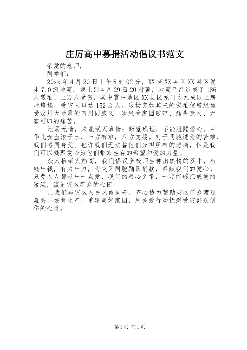庄厉高中募捐活动倡议书范文_第1页