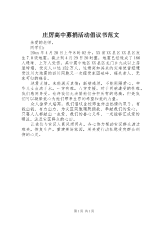 庄厉高中募捐活动倡议书范文