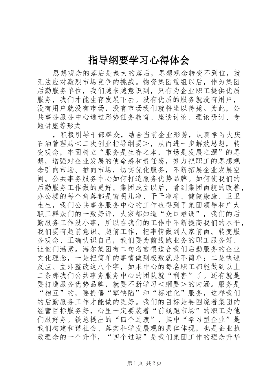 指导纲要学习体会心得_第1页