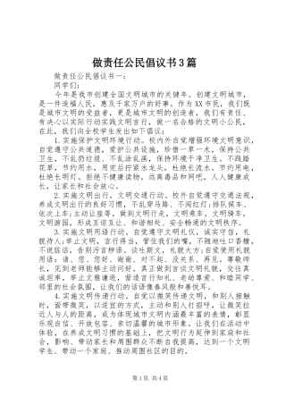 做责任公民倡议书3篇