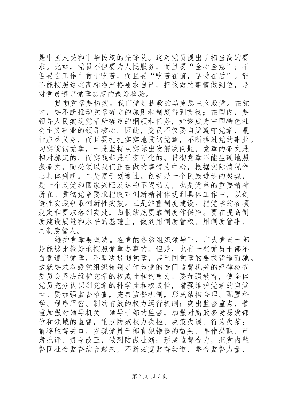 学习贯彻党章心得_第2页