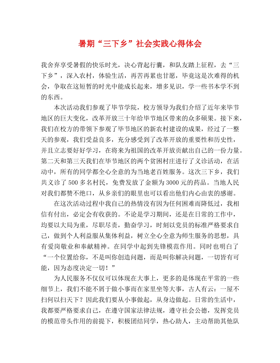 暑期“三下乡”社会实践心得体会 _第1页