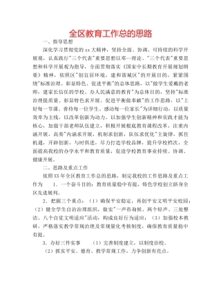 全区教育工作总的思路 