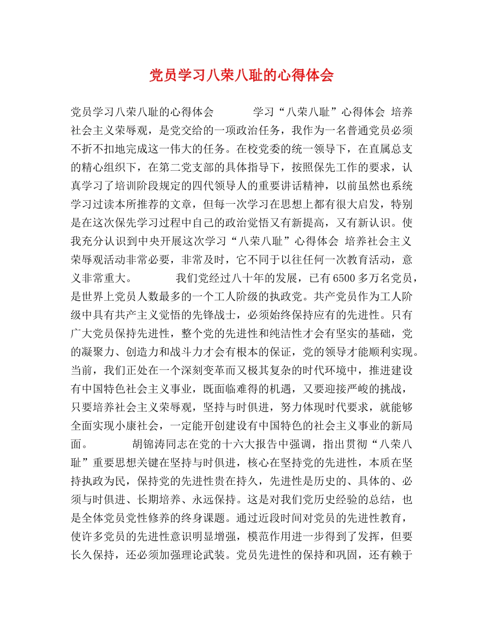 党员学习八荣八耻的心得体会 _第1页