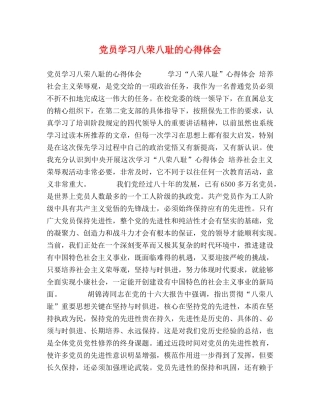 党员学习八荣八耻的心得体会 