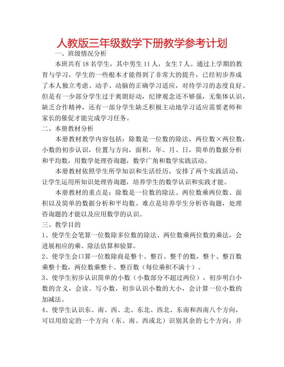 人教版三年级数学下册教学参考计划 _第1页