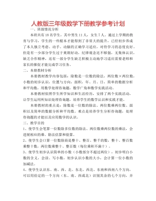 人教版三年级数学下册教学参考计划 