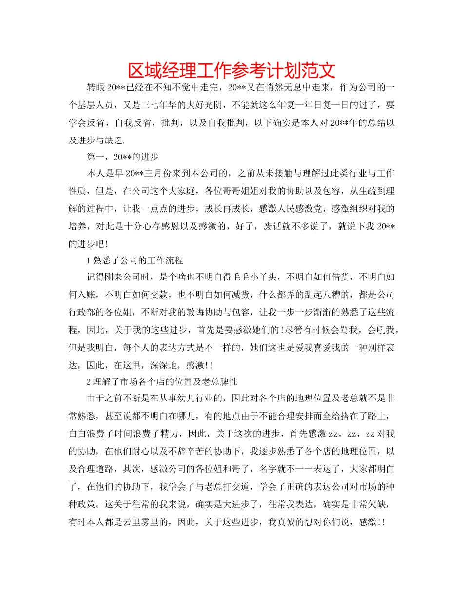 区域经理工作参考计划范文 _第1页