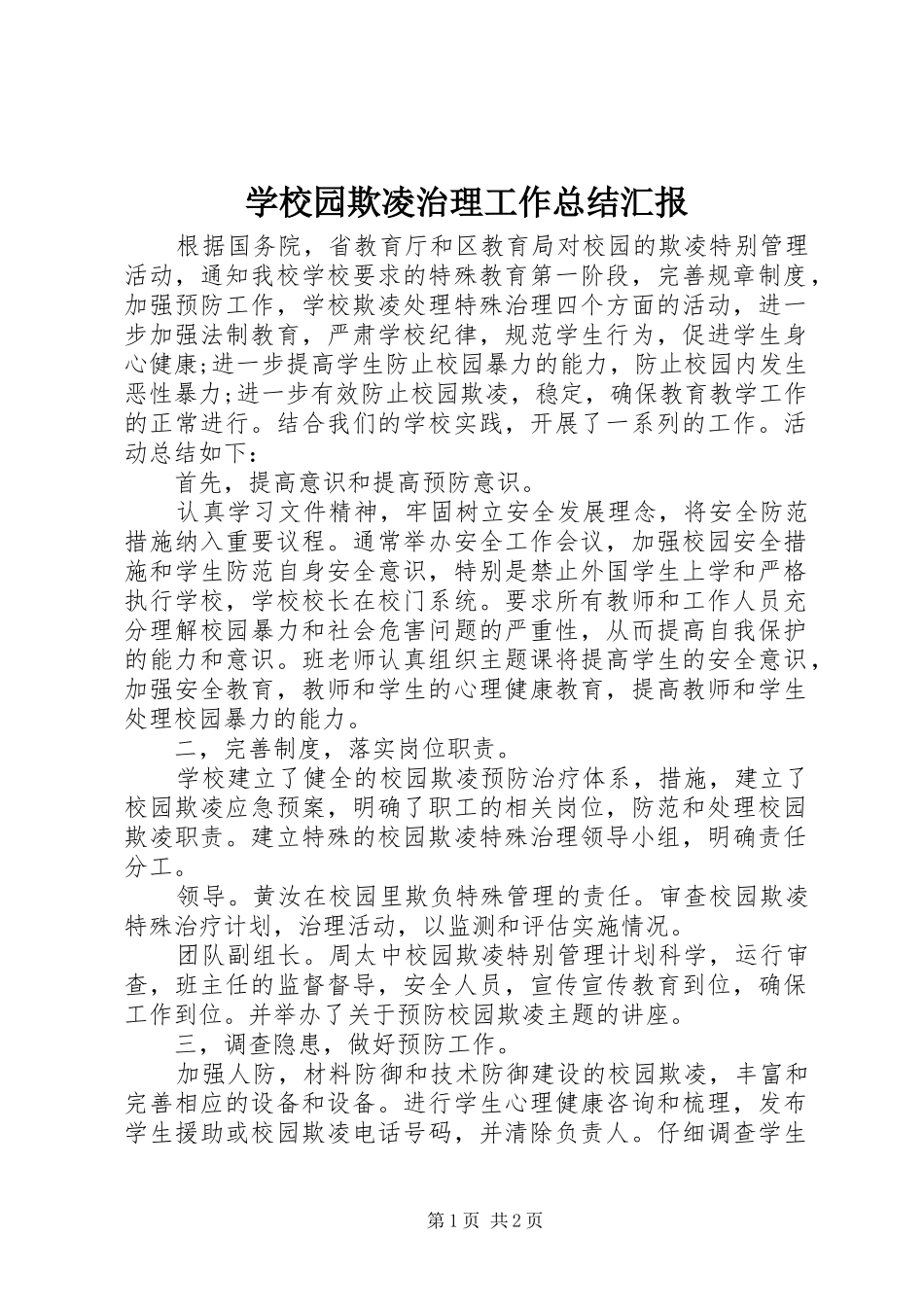 学校园欺凌治理工作总结汇报 _第1页