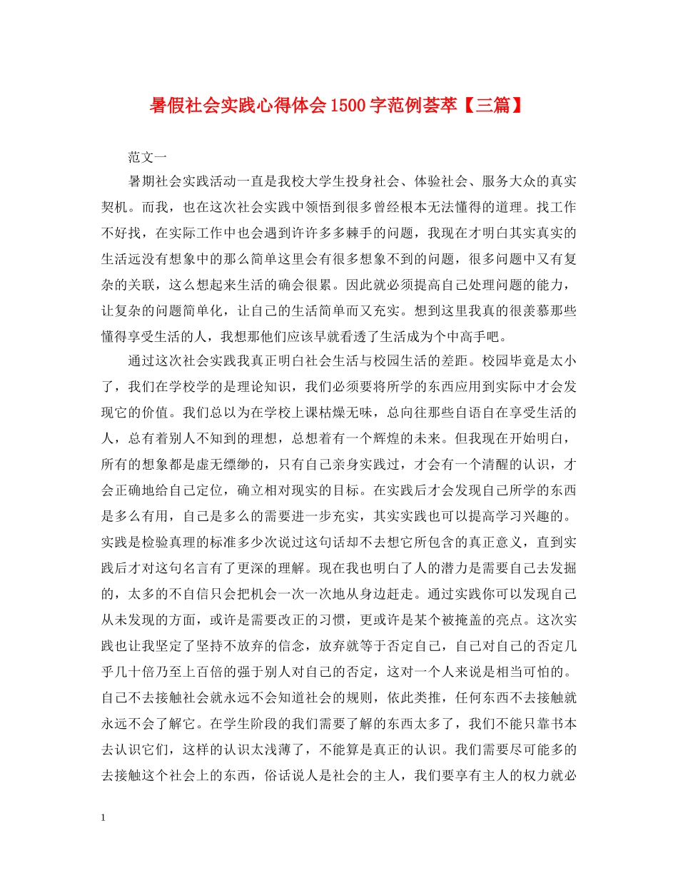 暑假社会实践心得体会1500字范例荟萃【三篇】 _第1页