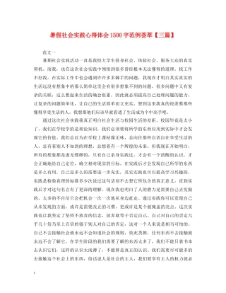 暑假社会实践心得体会1500字范例荟萃【三篇】 