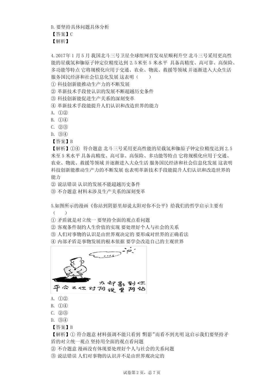 2023-2024学年高中政治沪教版高二上第五课 分析矛盾 辩证思维单元测试_第2页