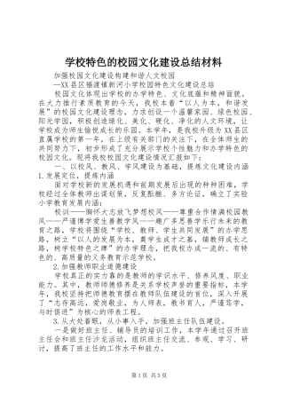 学校特色的校园文化建设总结材料 