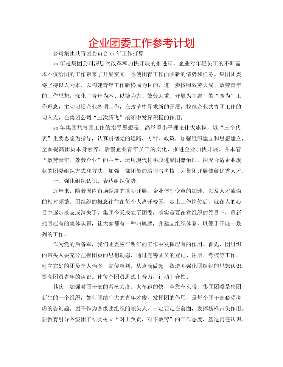 企业团委工作参考计划 _第1页
