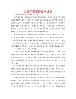 企业团委工作参考计划 