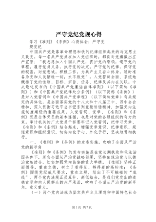 严守党纪党规心得