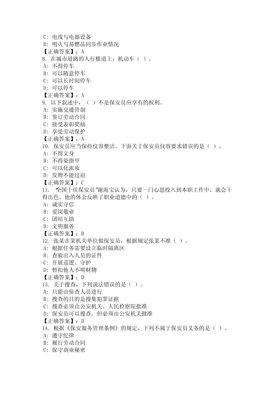 2024年安徽省合肥市保安员题库含参考答案真题完整版 _第2页