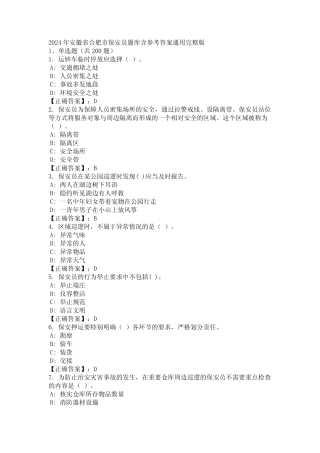 2024年安徽省合肥市保安员题库含参考答案真题完整版 