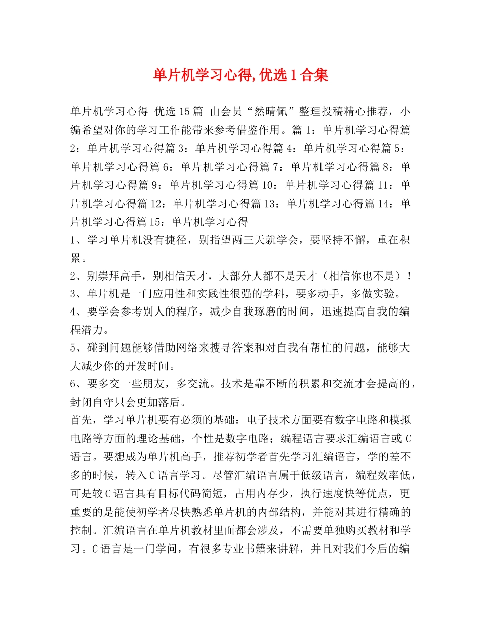 单片机学习心得,优选1合集 _第1页