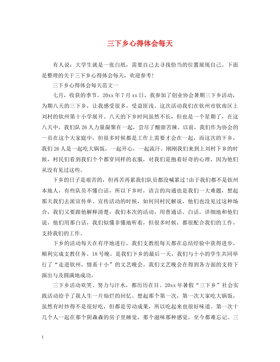 三下乡心得体会每天 _第1页