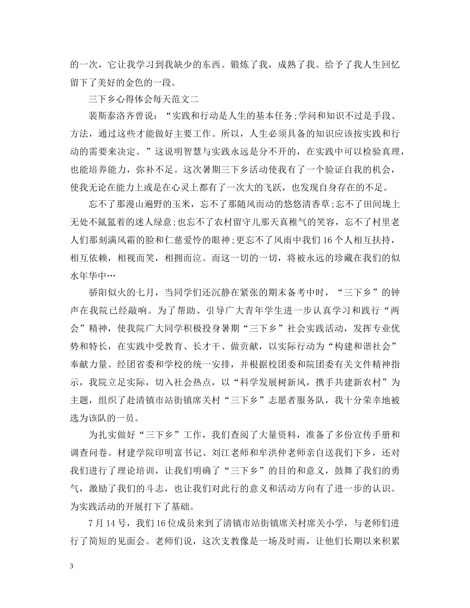 三下乡心得体会每天 _第3页