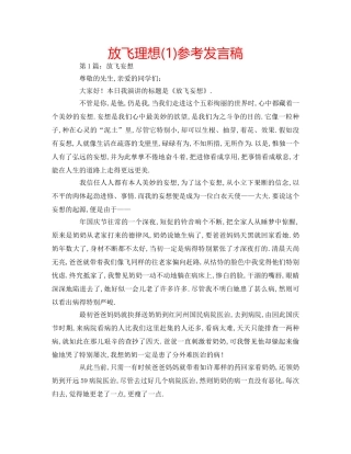 放飞理想(1)参考发言稿 