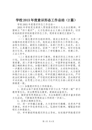 学校202X年度意识形态工作总结（2篇）