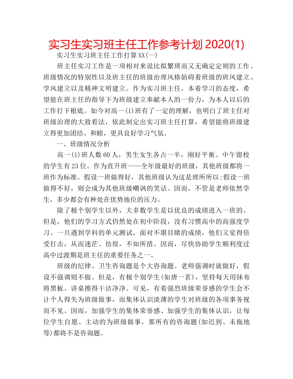 实习生实习班主任工作参考计划2020(1) _第1页
